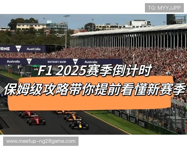 法拉利逆袭领跑F1新赛季赛程精彩看点解析